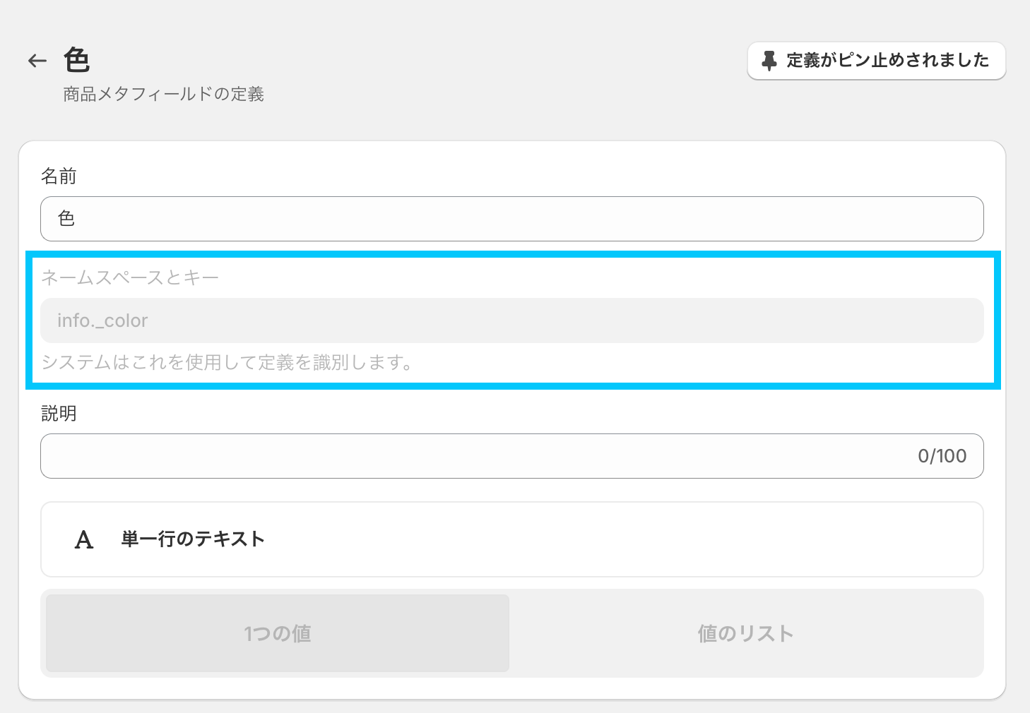 「色」というメタフィールドの定義画面キャプチャ。「ネームスペースとキー」の欄に「info._color」と表示されている。