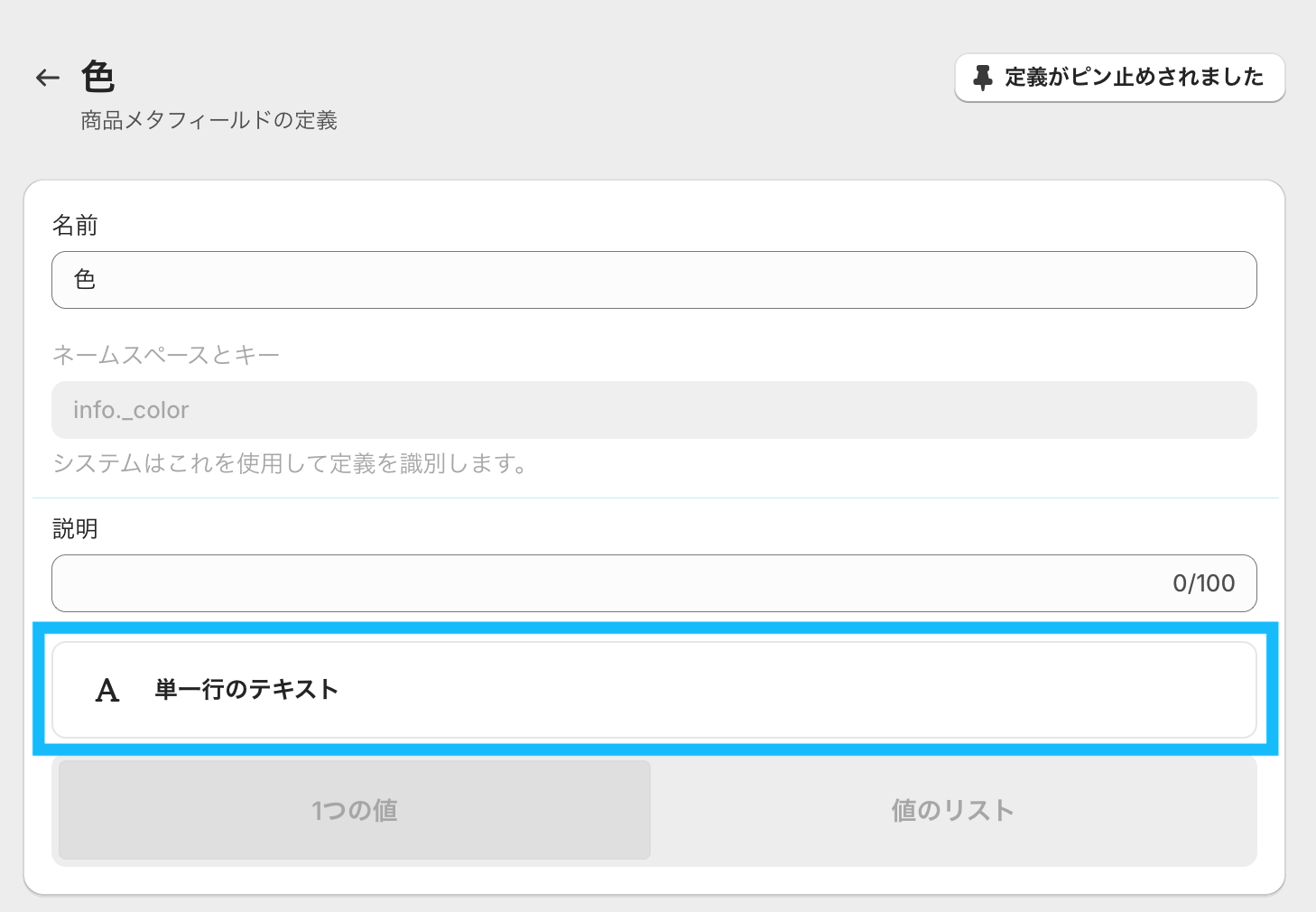 「色」というメタフィールドの定義画面キャプチャ。「説明」の欄の下部に太字で「単一のテキスト」と表示されている。