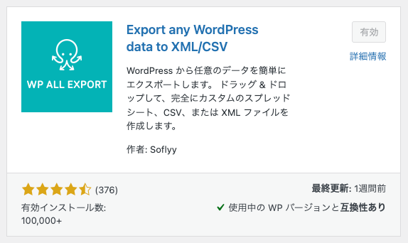 検索画面で表示されるプラグイン情報の画像。以下はプラグインの情報として表示されている内容

ライムグリーンの背景のアイコン
「Export any WordPress data to XML/CSV」
WordPress から任意のデータを簡単にエクスポートします。ドラッグ＆ドロップして、完全にカスタムのスプレッドシート、CSV、または XML ファイルを作成します。
作者： Soflyy