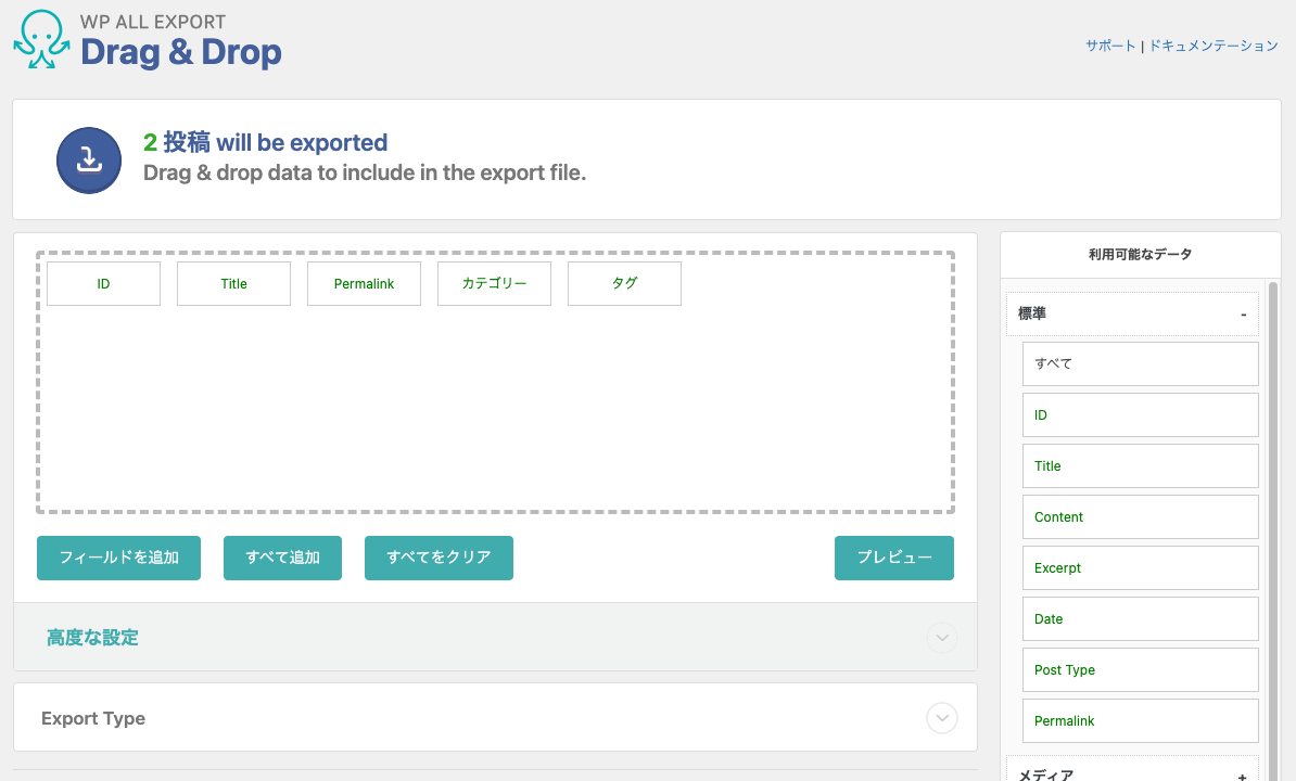 さきほどと同じ、WP All Export の出力項目カスタマイズ画面キャプチャ。
画面左側の波線のエリアに「ID」「Title」「Permalink」「カテゴリー」「タグ」のボックスが並んでいる。
右側のエリアは、「利用可能なデータ」見出しの下にある「標準」のアコーディオンが開かれていて、さらに項目が並んでいる。上から順に「すべて」「ID」「Title」「Content」「Excerpt」「Date」「Post Type」「Permalink」