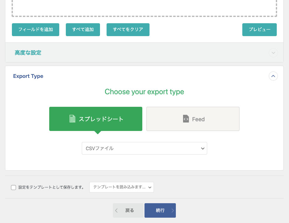 さきほどと同じ、WP All Export の出力項目カスタマイズ画面キャプチャ。
画面左側の下部が写されていて、波線のエリアとボタンの下に、「高度な設定」の文字。そのさらに下に「Export Type」と見出しがあり、Choose your export type」と案内テキストが出ている。
「スプレッドシート」「Feed」が選択できるようになっていて、「スプレッドシート」が選ばれている状態。
その下にプルダウンがあり「CSVファイル」が選ばれている。
画面の最下部には「戻る」「続行」のボタンが配置されている。