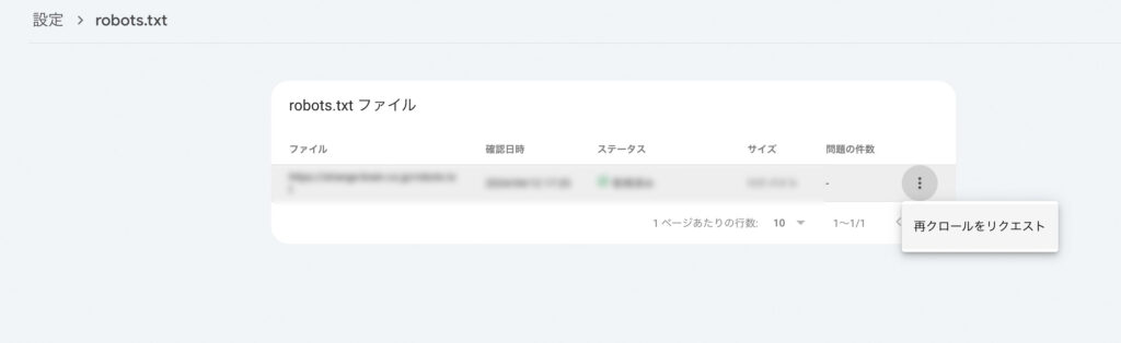 サーチコンソール　robots.txt再クロールをリクエスト